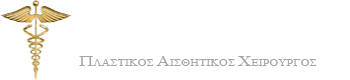 ΧΑΡΗΣ ΓΕΡΕΜΠΑΚΑΝΗΣ Πλαστικός Χειρούργος